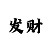 分分快3必中的十大技巧